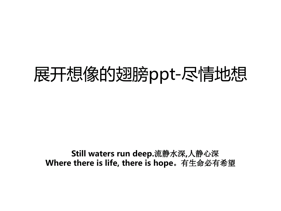 展开想像的翅膀ppt-尽情地想_第1页