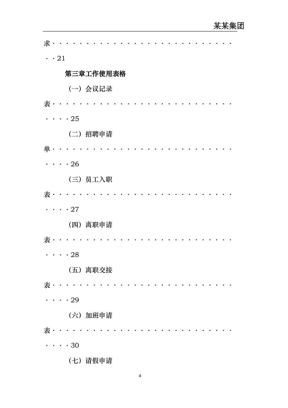 某集团管理制度汇编(DOC 38)_第4页