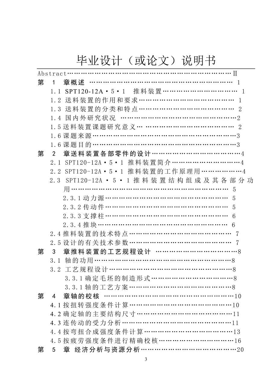 SPT120推料装置浅谈轴类零件加工工艺说明书_第3页