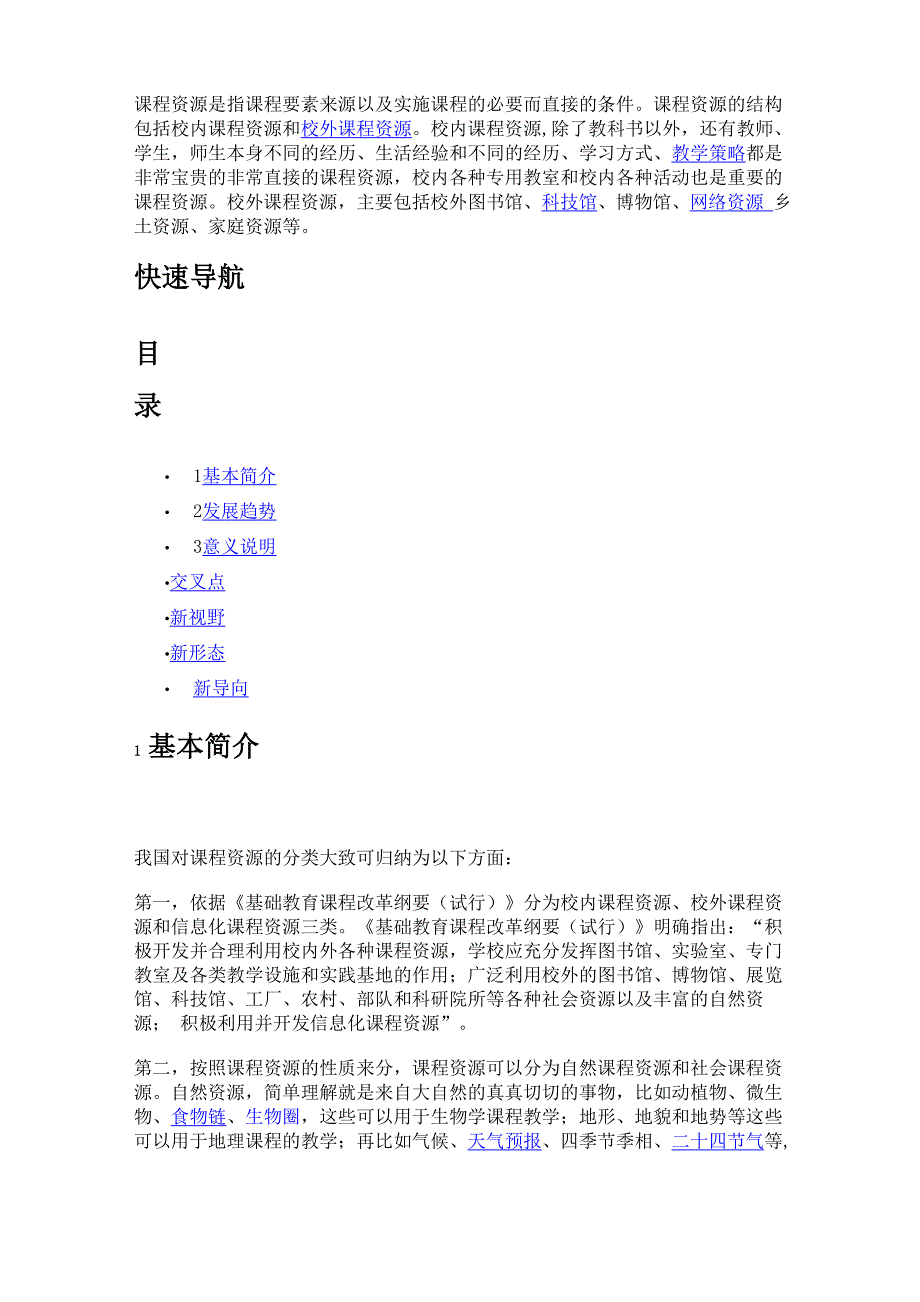 课程资源是指课程要素来源以及实施课程的必要而直接的条件_第1页