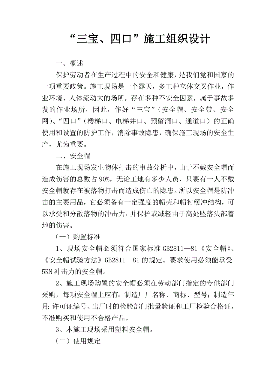 三宝、四口施工组织设计.doc_第2页