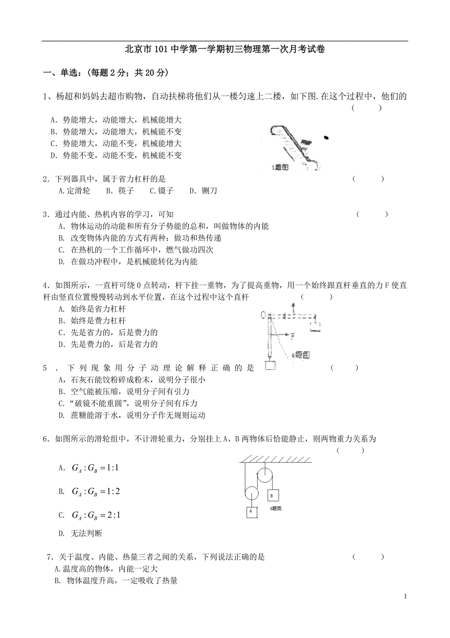 2007学年度第一学期初三物理第一次月考试卷_第1页