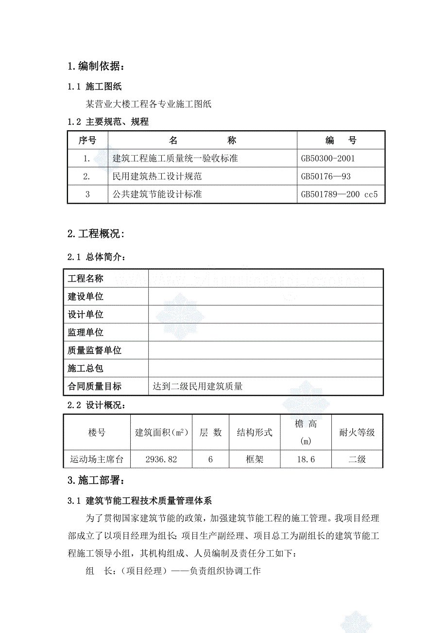 建筑节能施工方案2_第1页