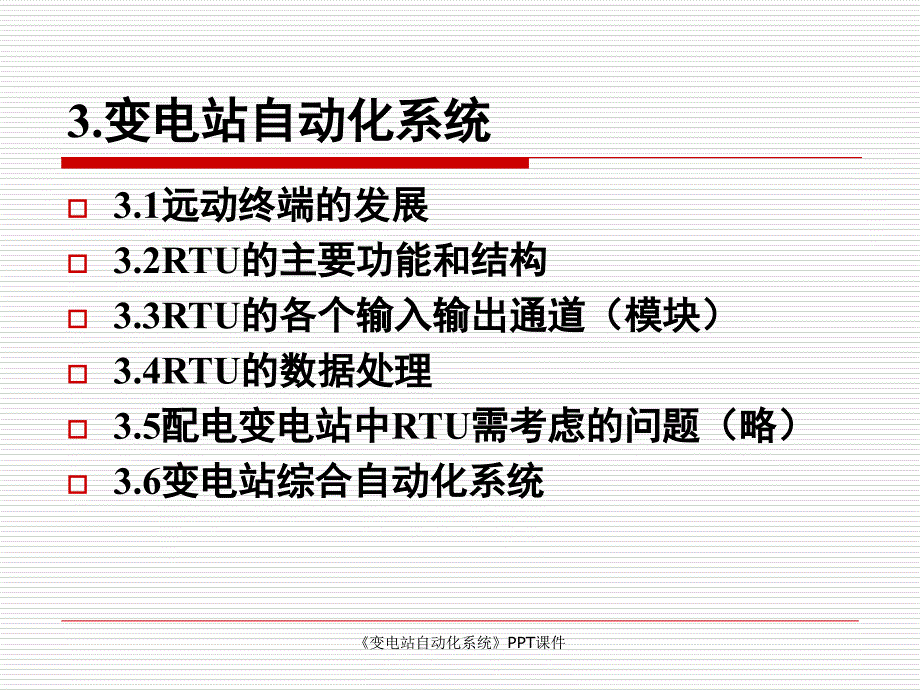 变电站自动化系统课件_第1页