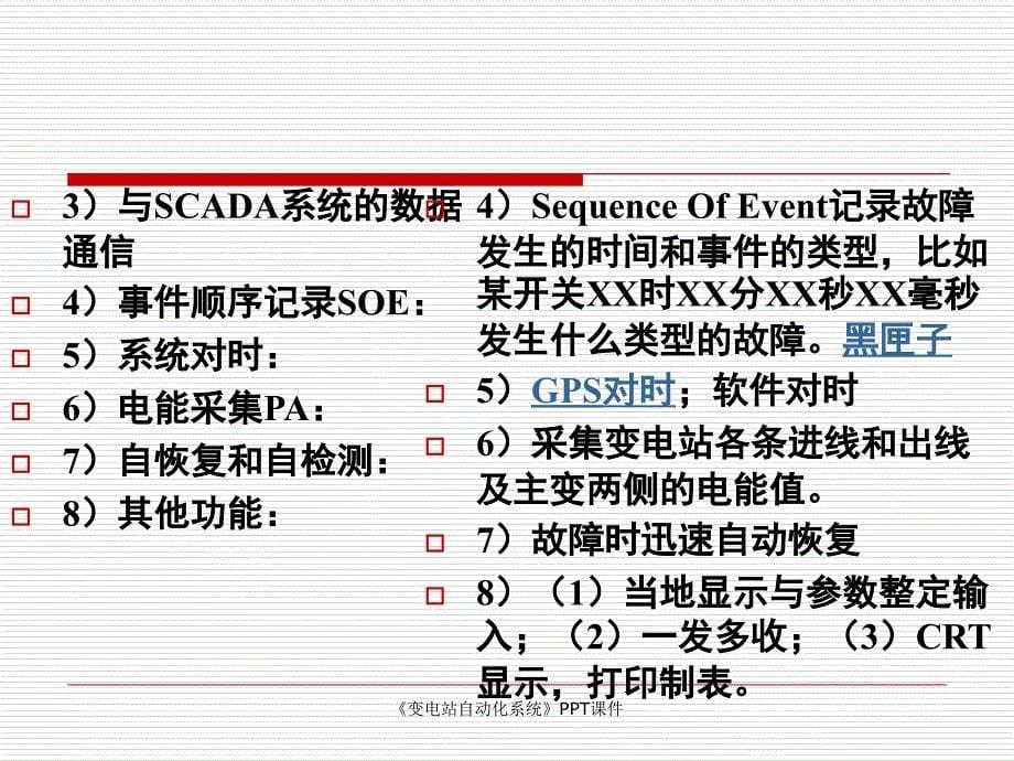 变电站自动化系统课件_第5页