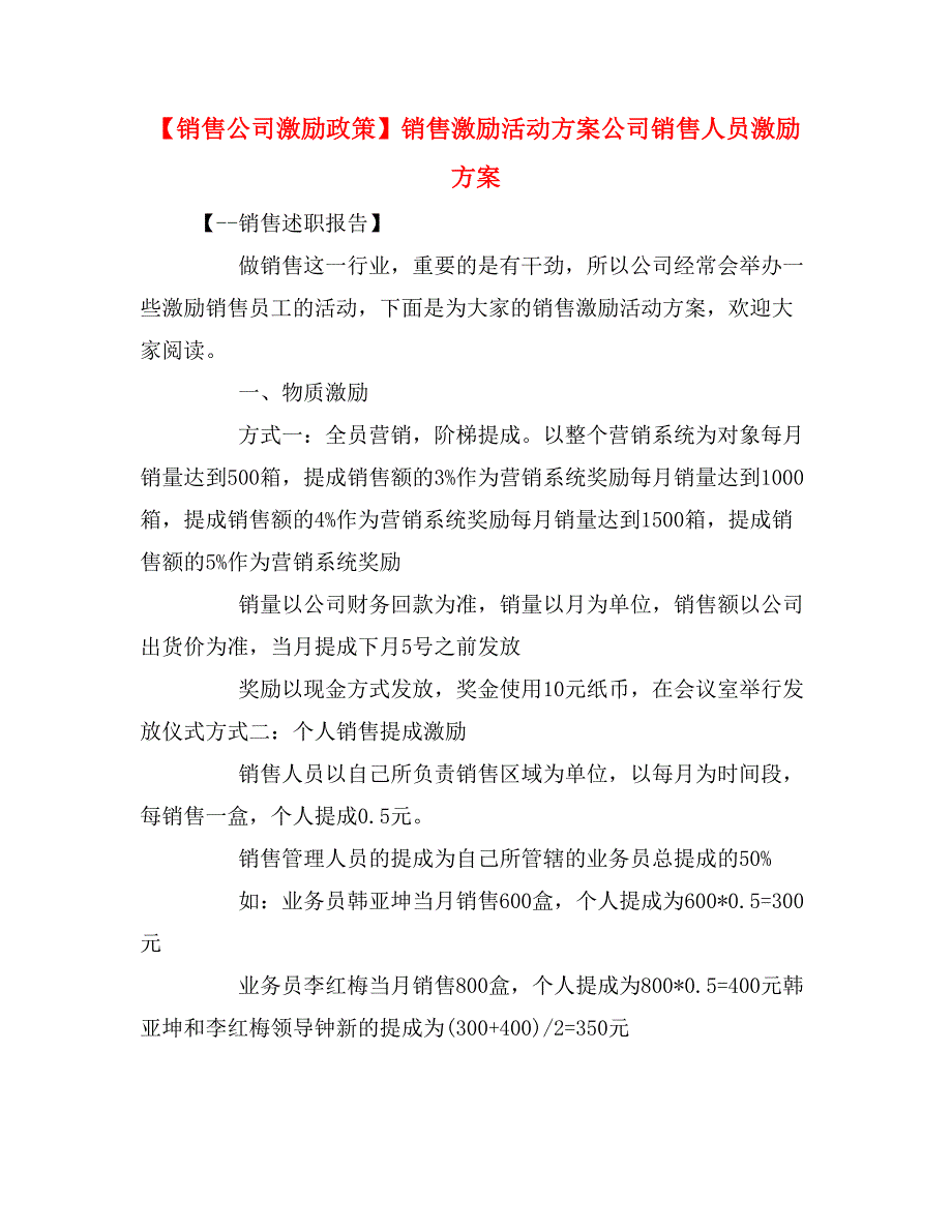 【销售公司激励政策】销售激励活动方案公司销售人员激励方案.doc_第1页