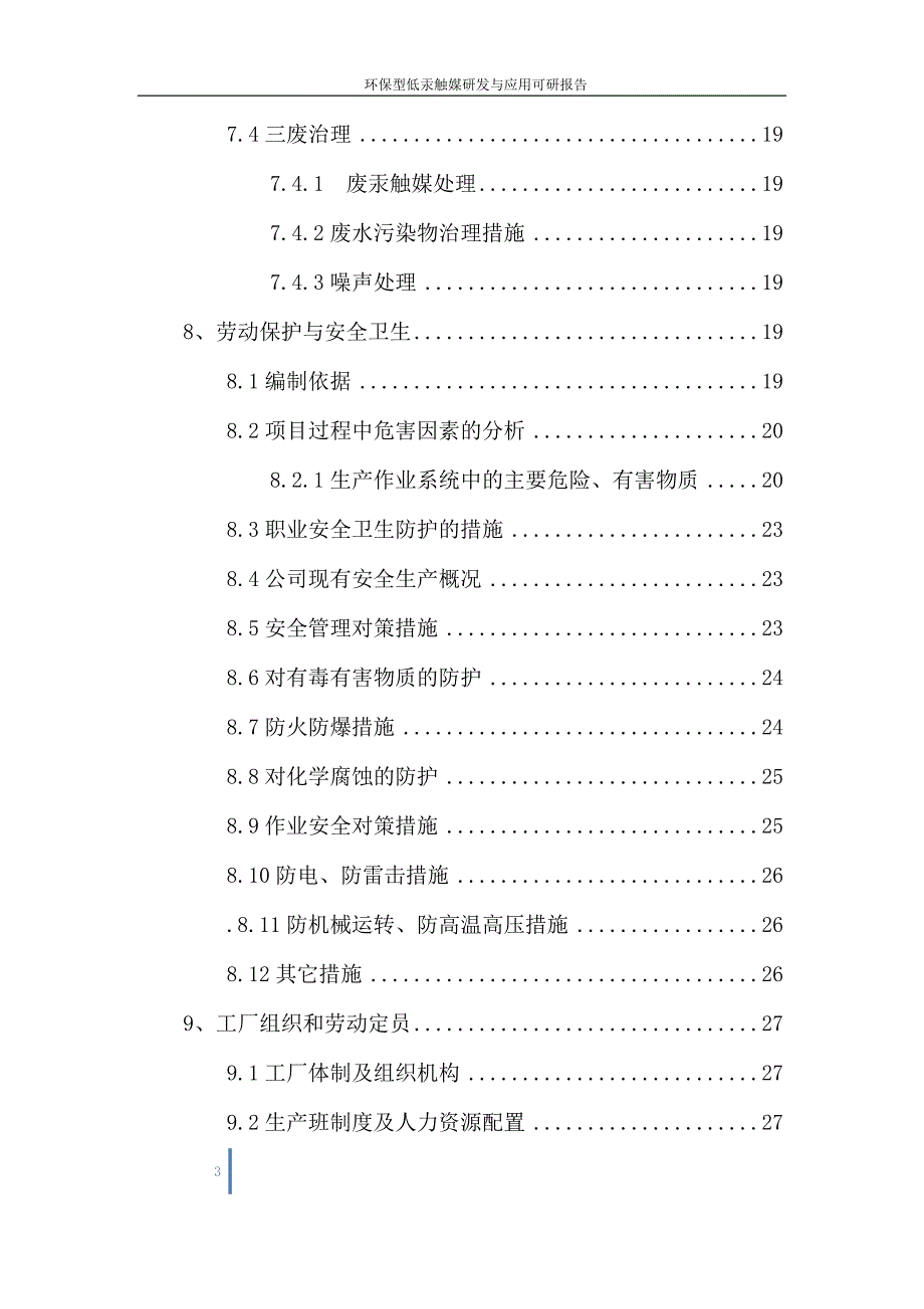 环保型低汞触媒研发与应用项目可行性研究报告.doc_第3页