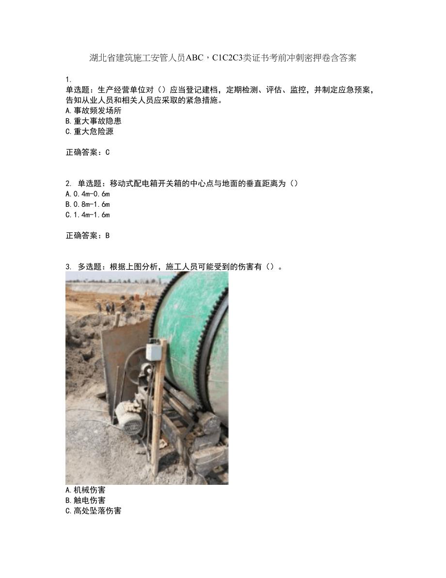 湖北省建筑施工安管人员ABCC1C2C3类证书考前冲刺密押卷含答案54_第1页