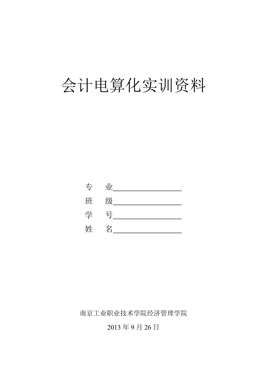 会计电算化实训资料工业企业_第1页