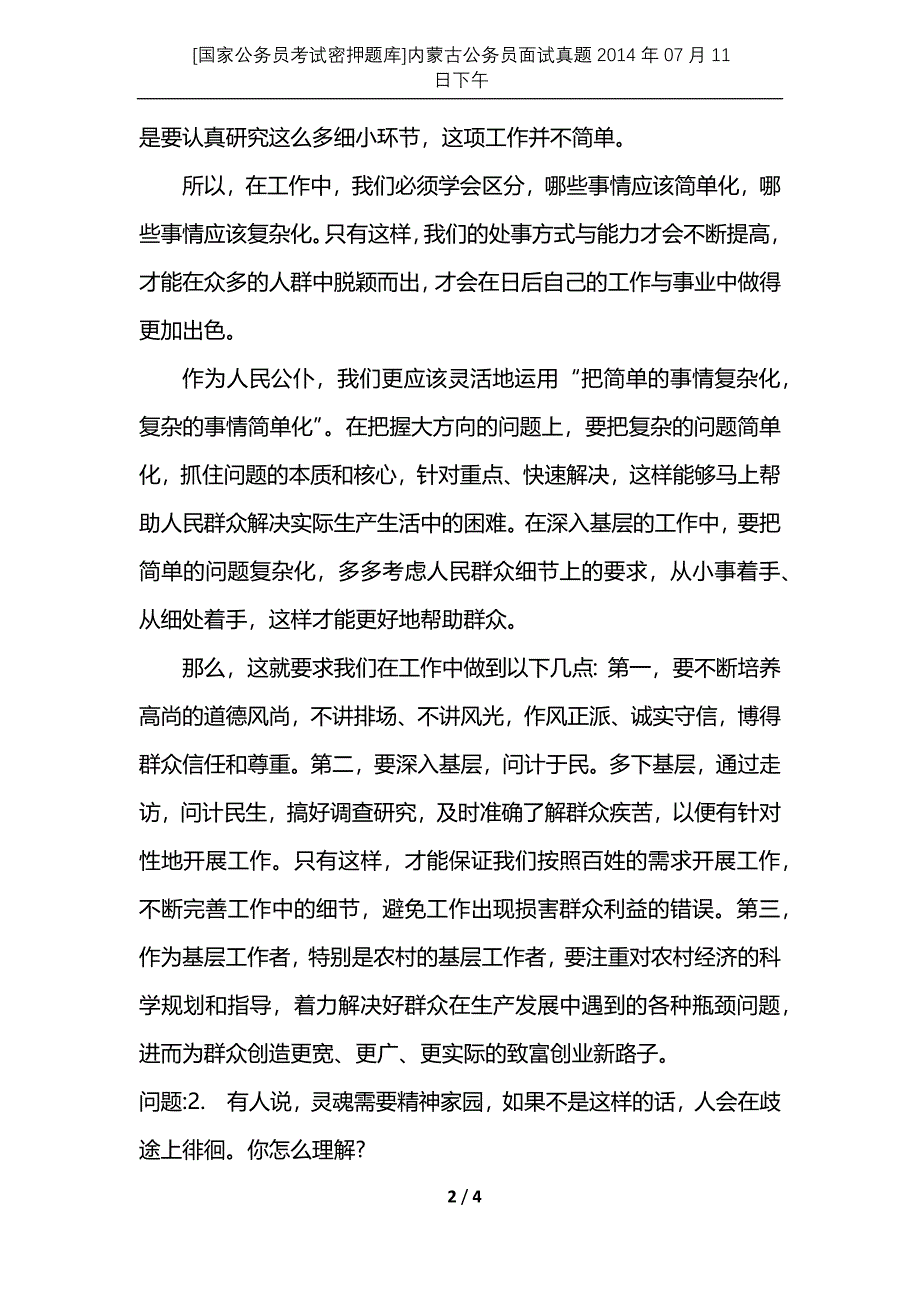 [国家公务员考试密押题库]内蒙古公务员面试真题2014年07月11日下午_第2页