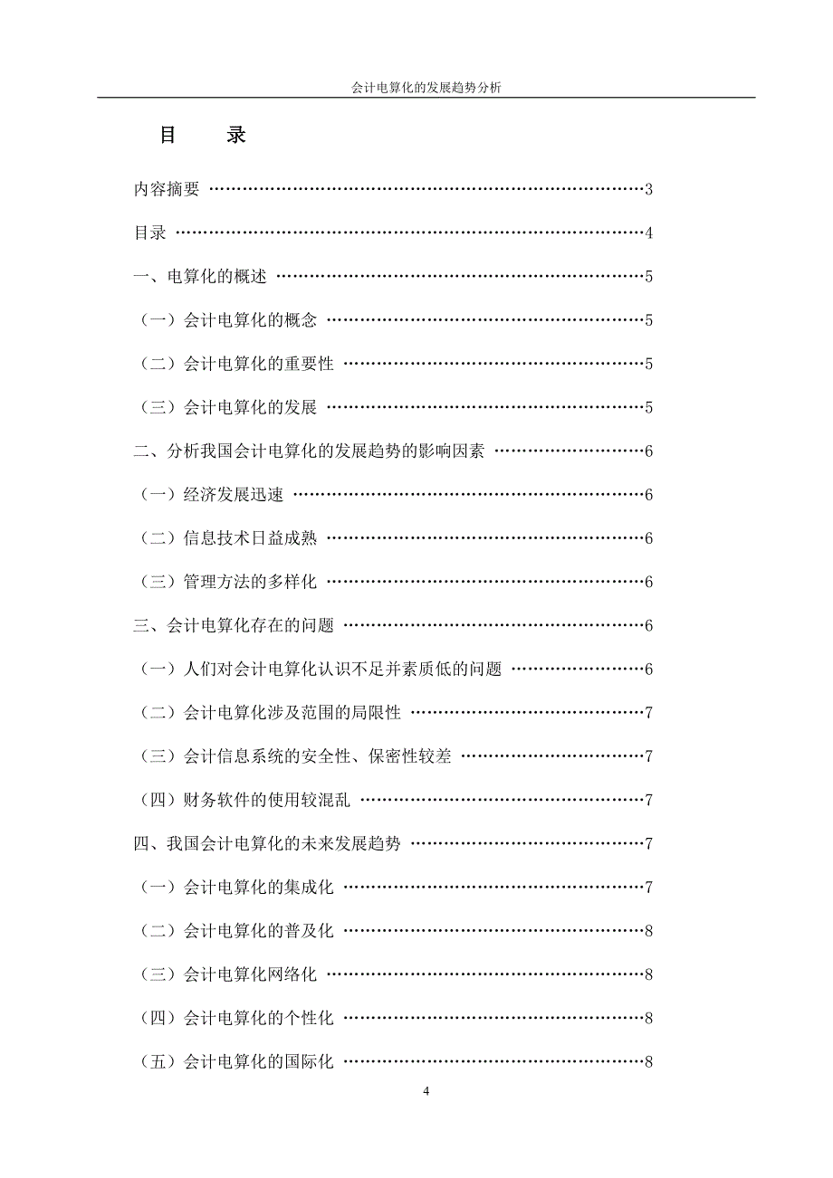 毕业论文会计电算化的发展趋势分析.doc_第4页