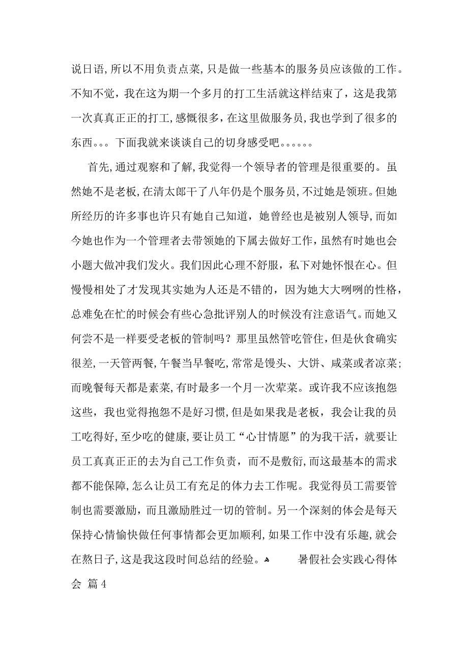 推荐暑假社会实践心得体会集合六篇_第5页