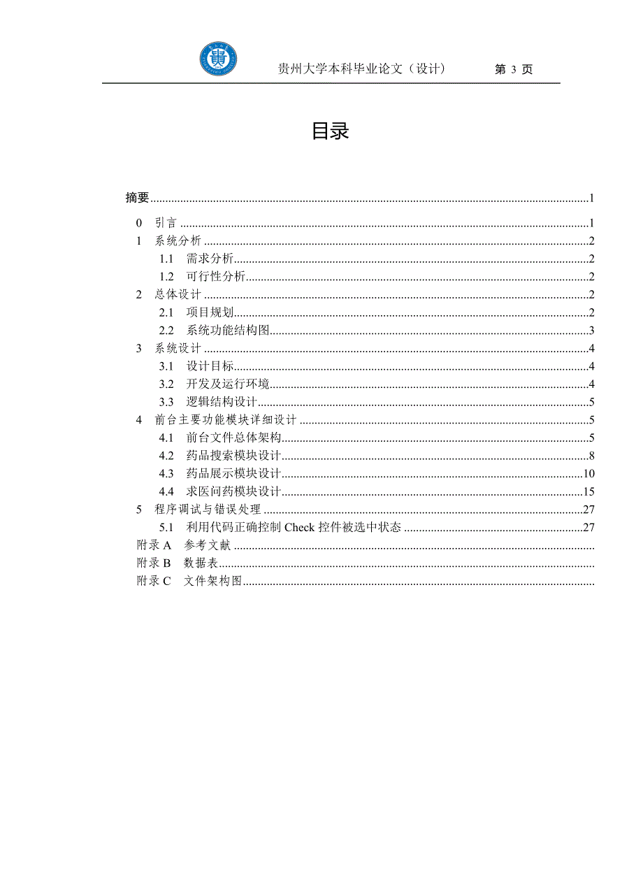 医药连锁店管理系统——毕业论文_第3页