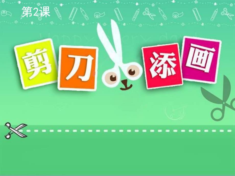二年级美术下册 第2课《剪刀添画》课件1 湘美版_第1页