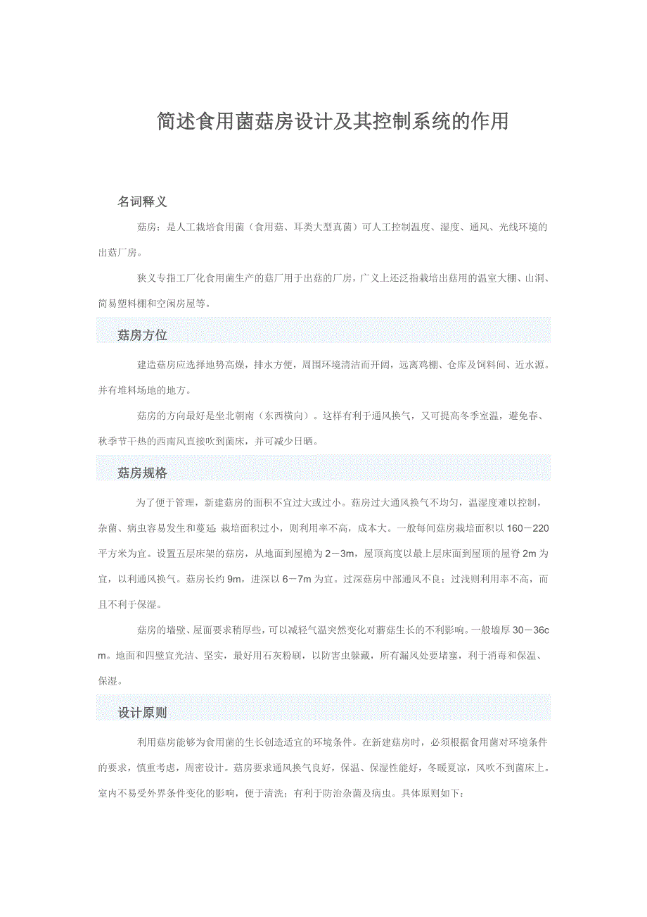 简述食用菌菇房设计及其控制系统的作用_第1页