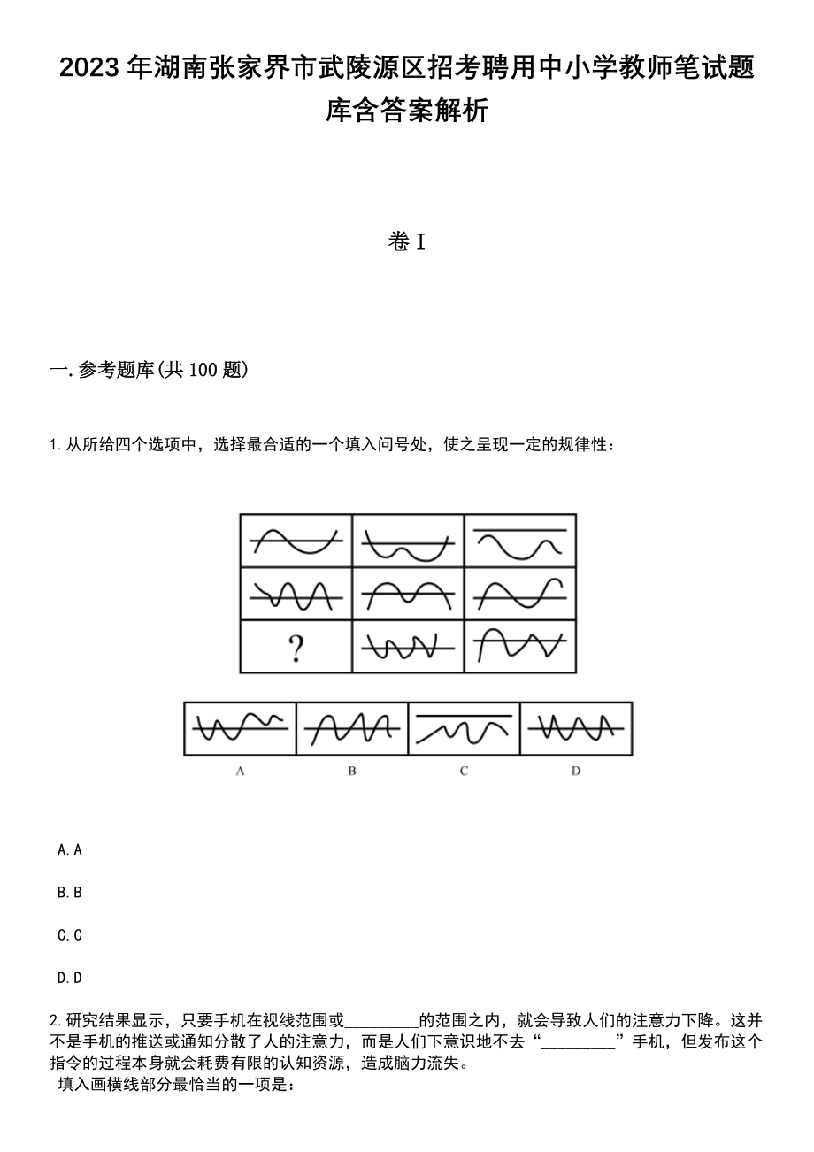 2023年湖南张家界市武陵源区招考聘用中小学教师笔试题库含答案解析_第1页