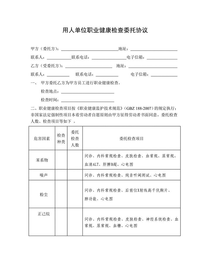职业健康检查委托协议范本