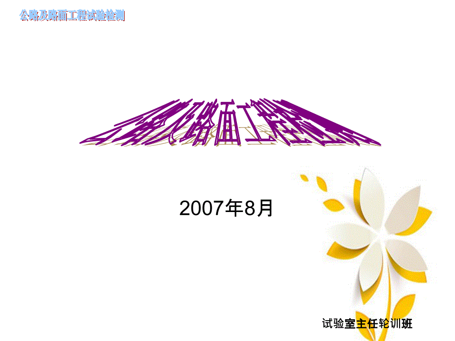 公路及路面工程试验检测试验室主任轮训班课件_第2页