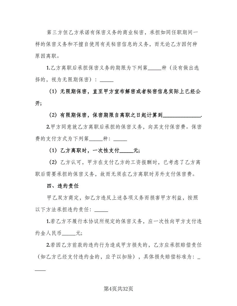 技术保密协议电子律师版（十篇）.doc_第4页