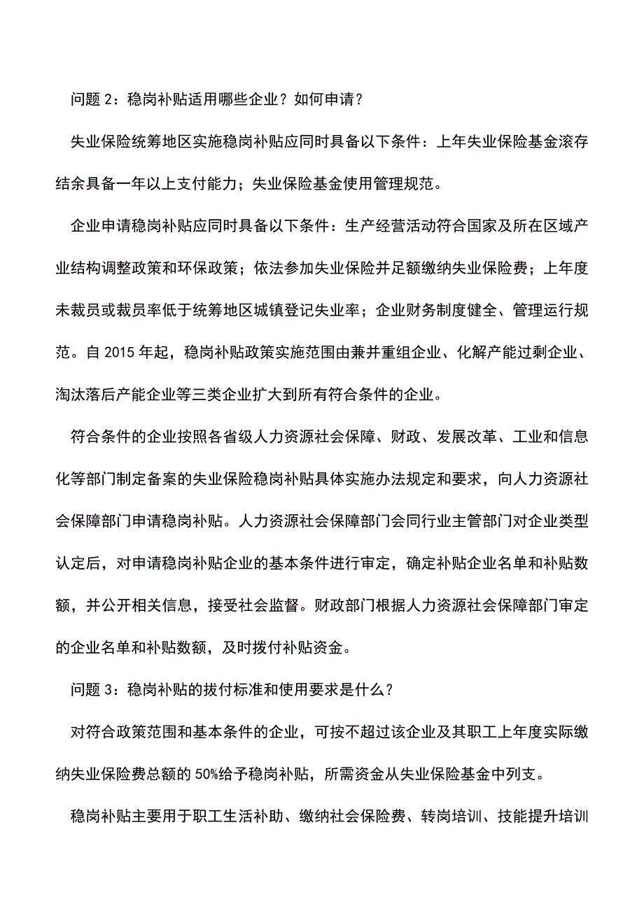 会计经验：稳岗补贴是什么稳岗补贴如何申报企业所得税.doc_第3页