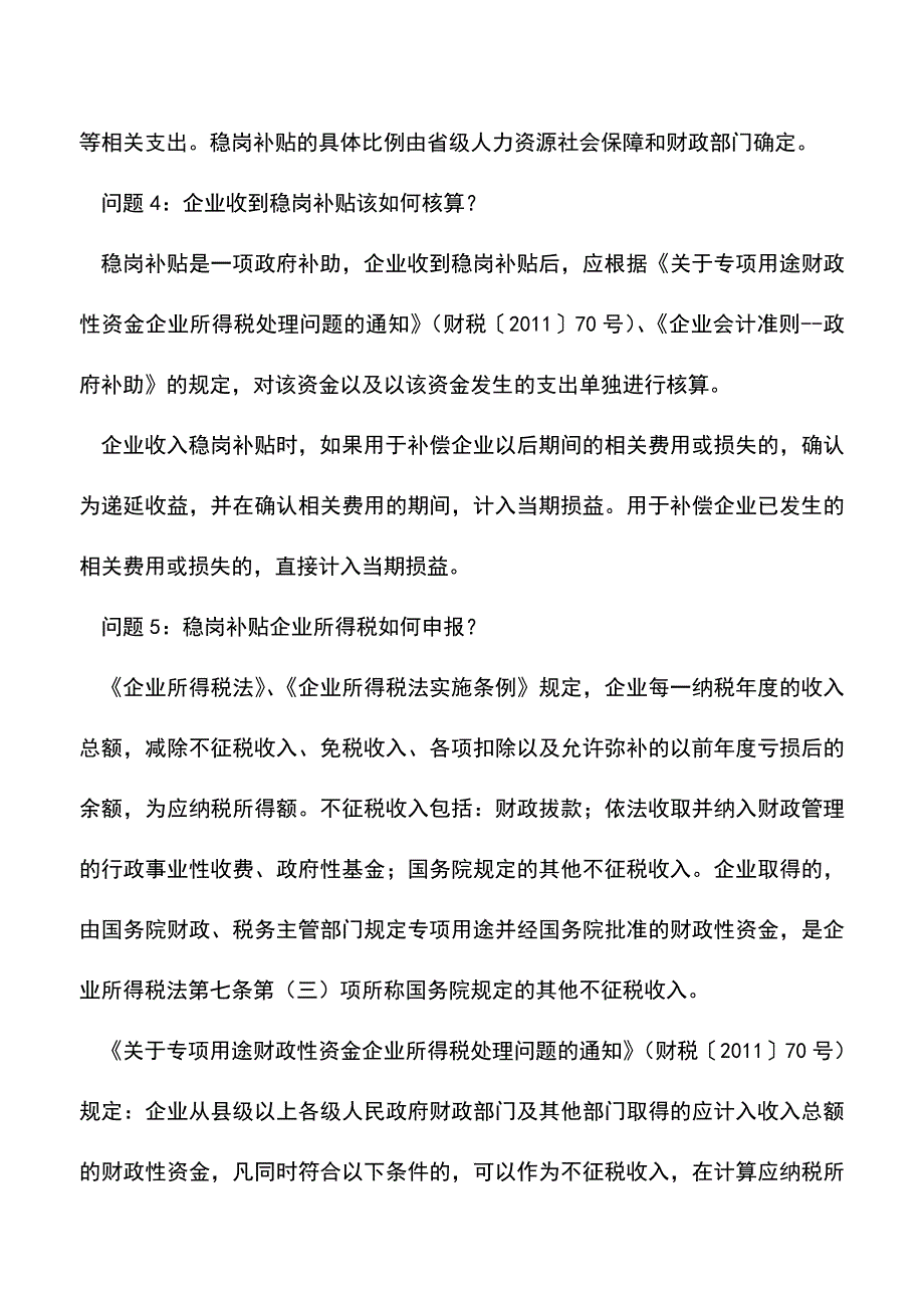 会计经验：稳岗补贴是什么稳岗补贴如何申报企业所得税.doc_第4页