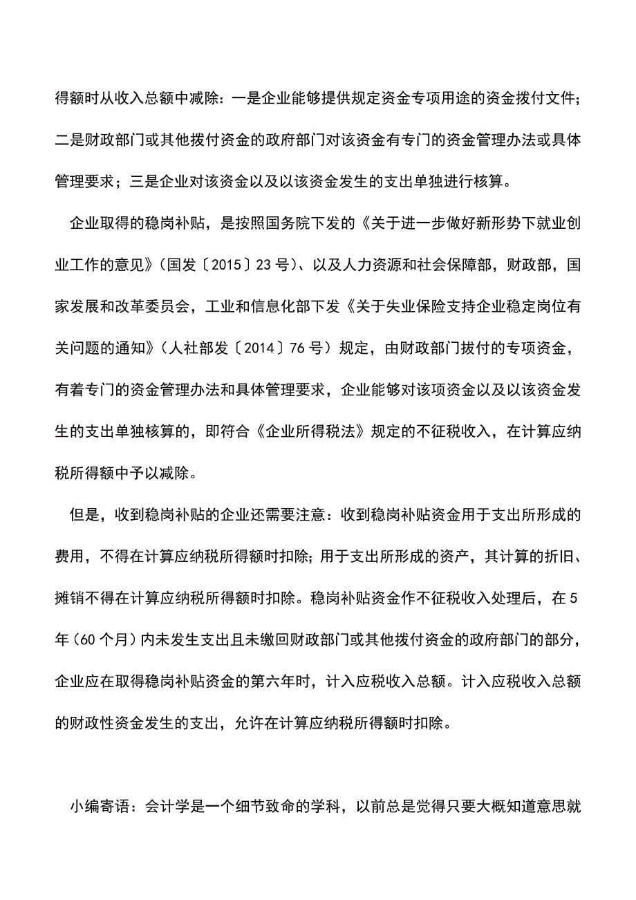 会计经验：稳岗补贴是什么稳岗补贴如何申报企业所得税.doc_第5页