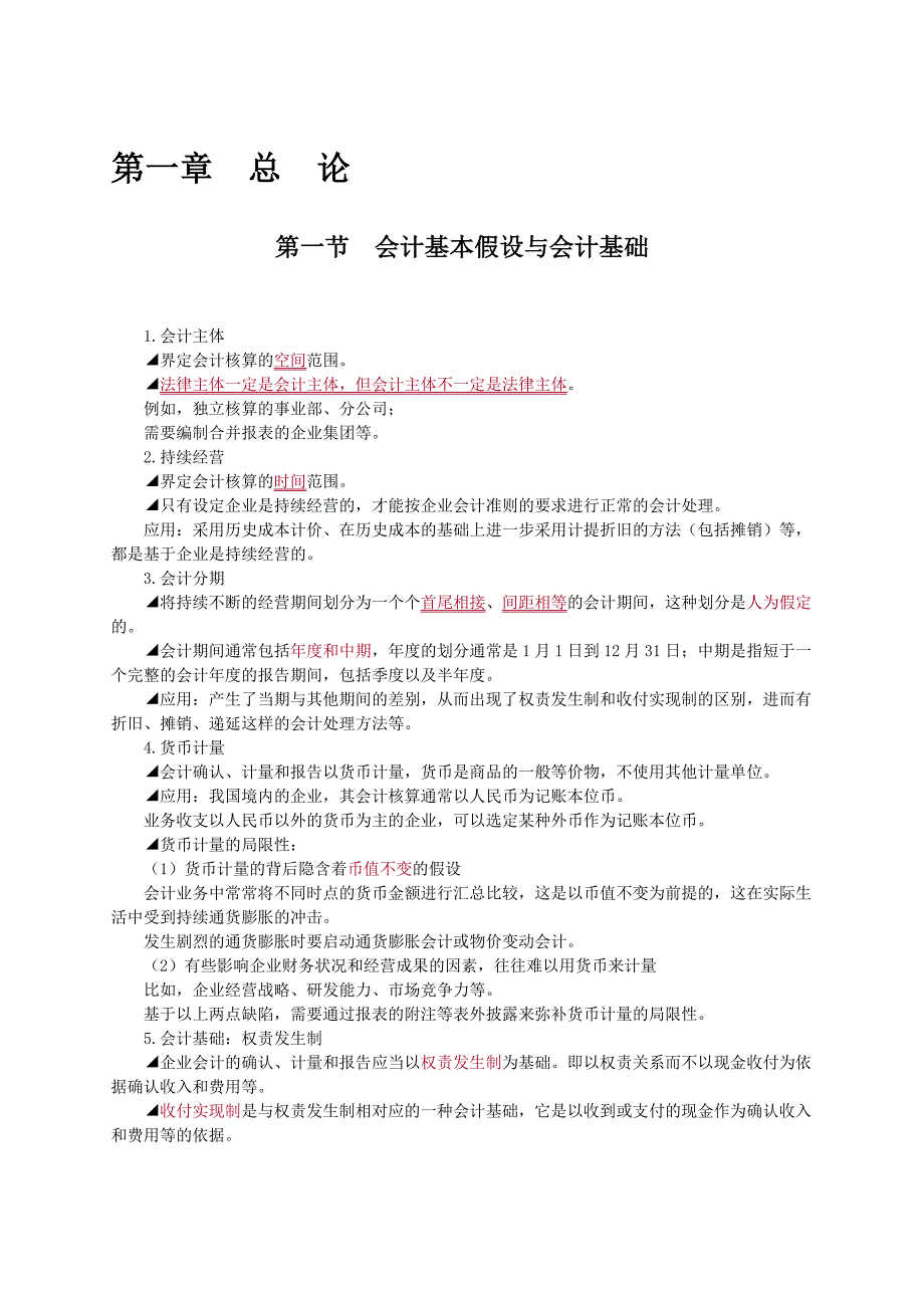 注册会计师考试《会计》科目总复习资料大全.doc_第1页