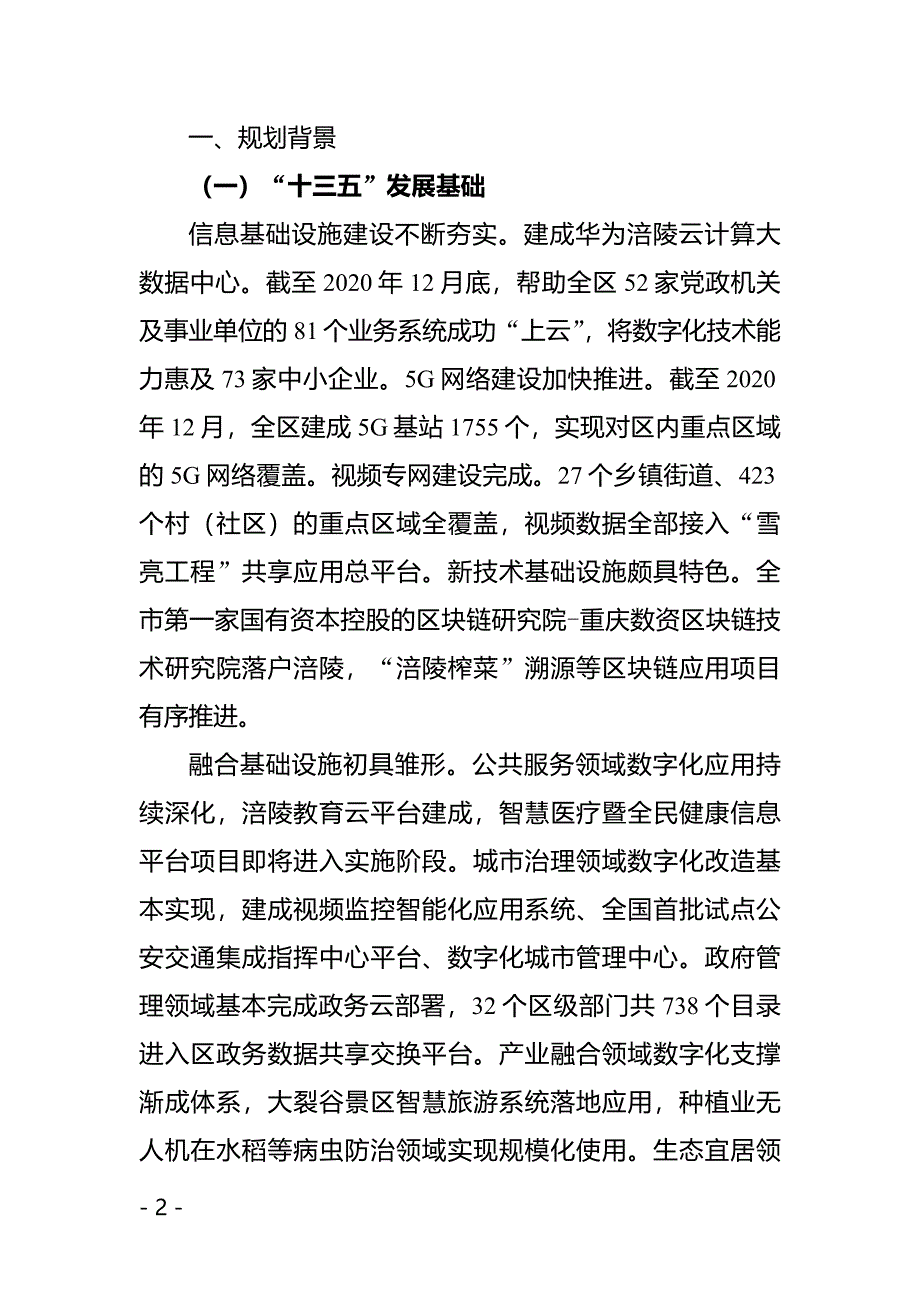 涪陵区新型基础设施建设“十四五”规划（2021—2025年）.doc_第2页