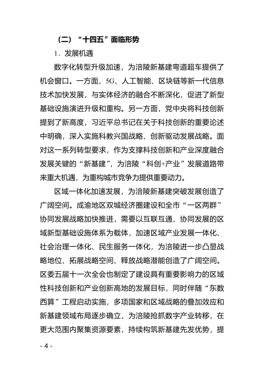 涪陵区新型基础设施建设“十四五”规划（2021—2025年）.doc_第4页