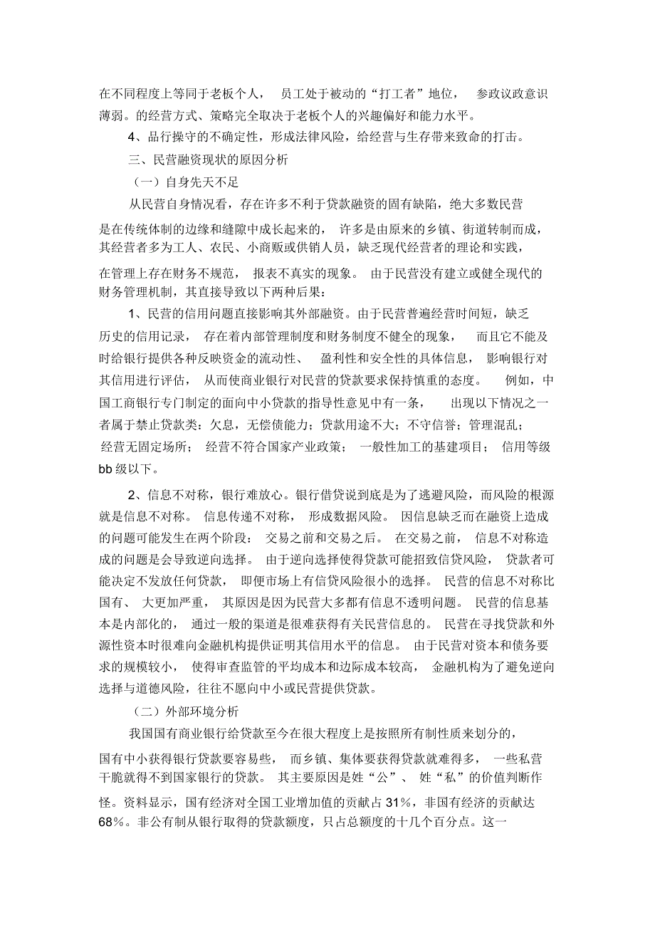 探析民营企业融资难的原因及对策_第2页