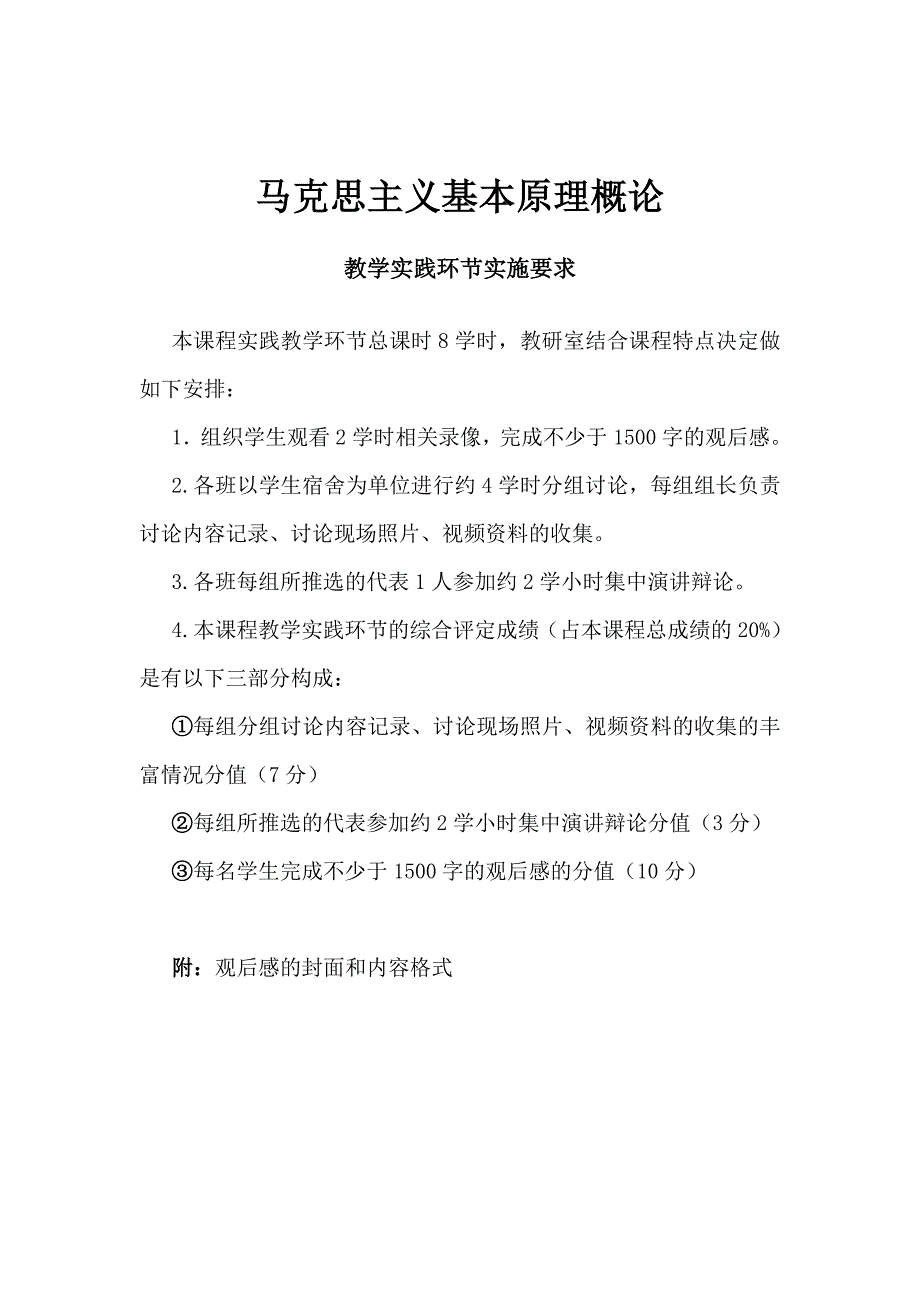 马克思主义基本原理概论教学实践环节要 求 (2)_第1页