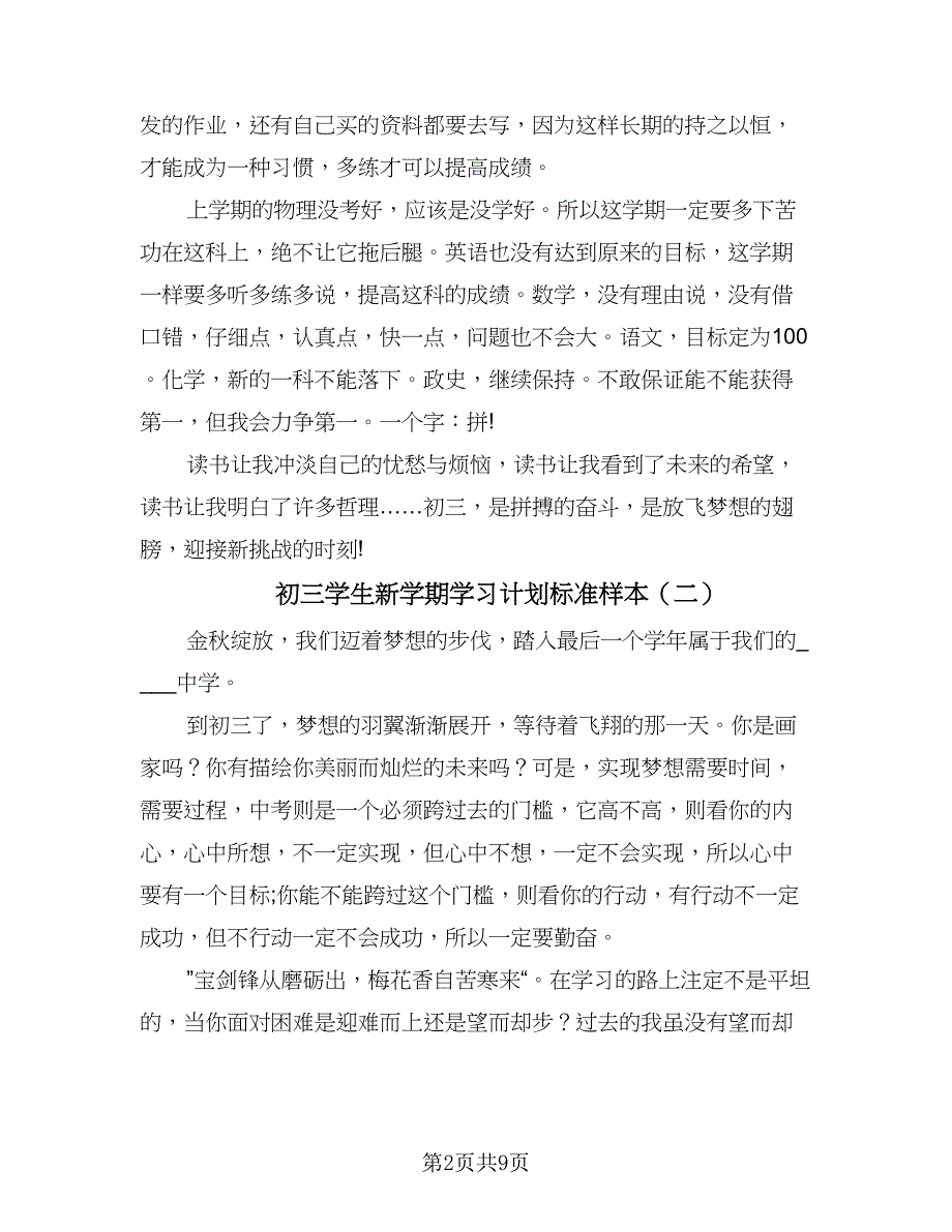 初三学生新学期学习计划标准样本（7篇）.doc_第2页