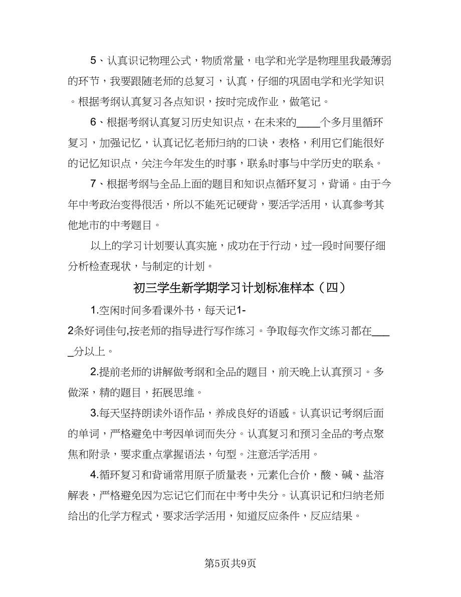 初三学生新学期学习计划标准样本（7篇）.doc_第5页