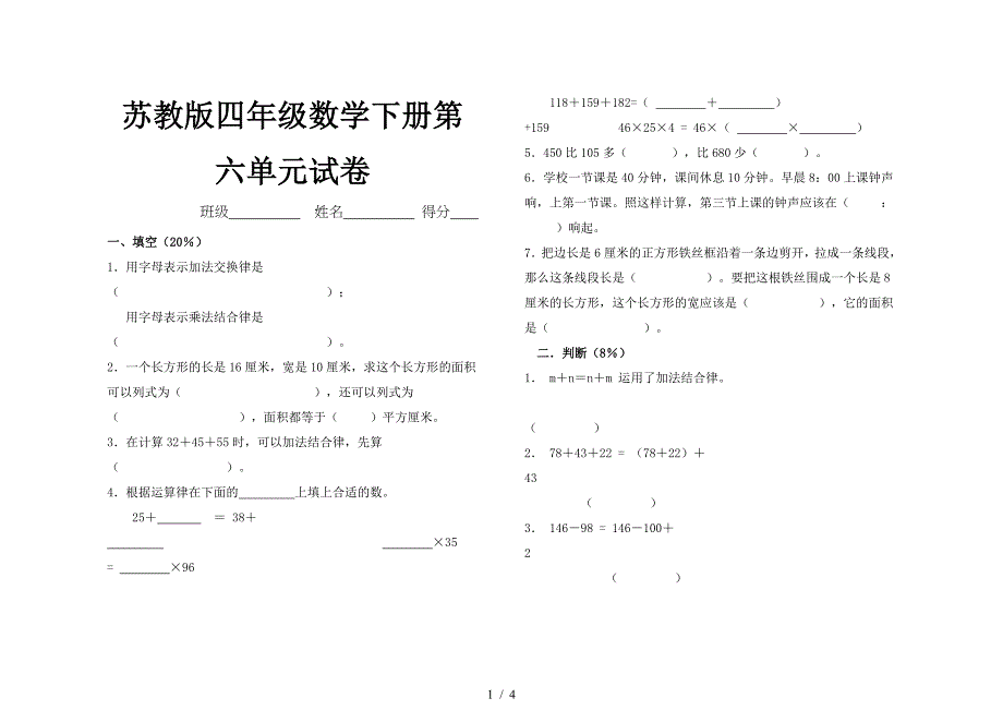 苏教版四年级数学下册第六单元试卷_第1页