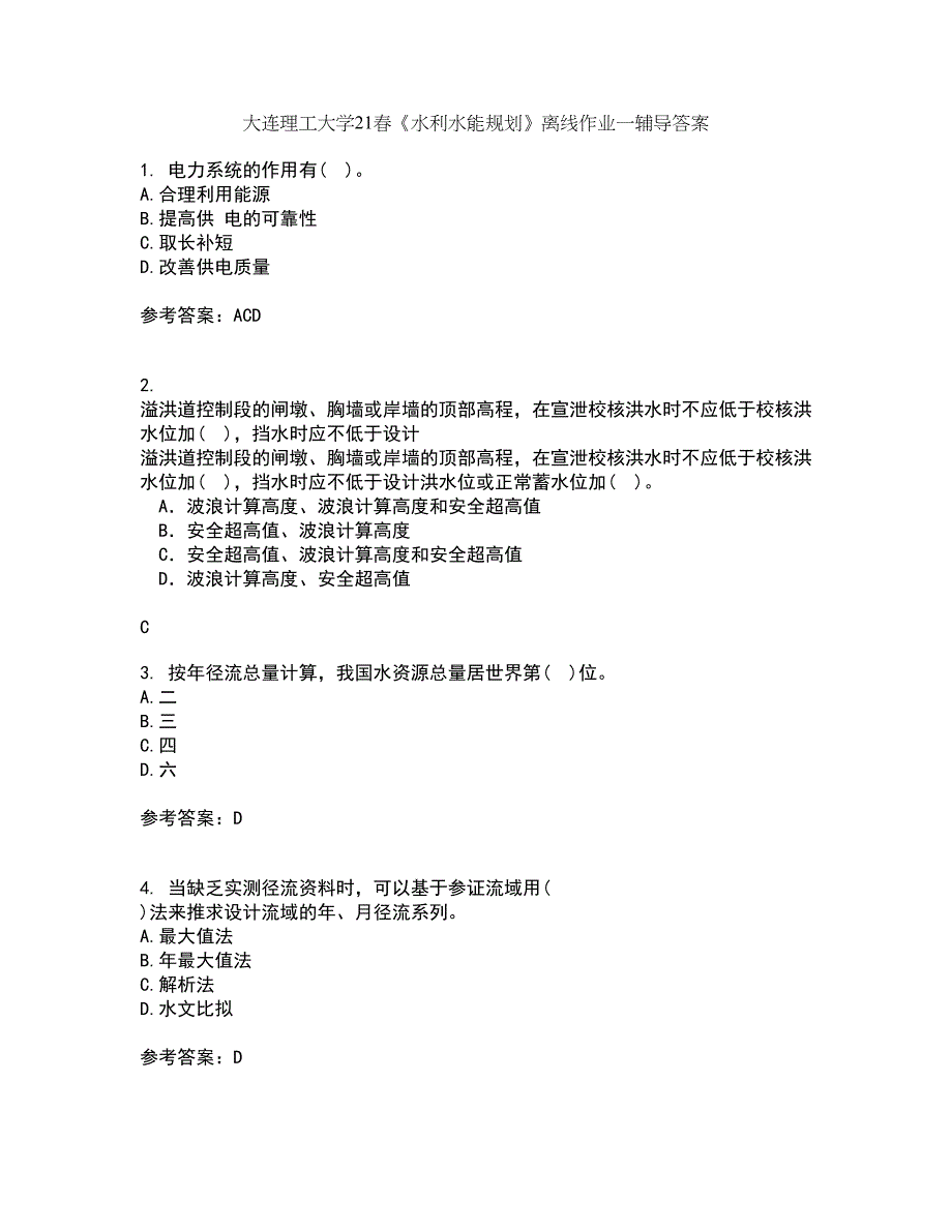 大连理工大学21春《水利水能规划》离线作业一辅导答案19_第1页