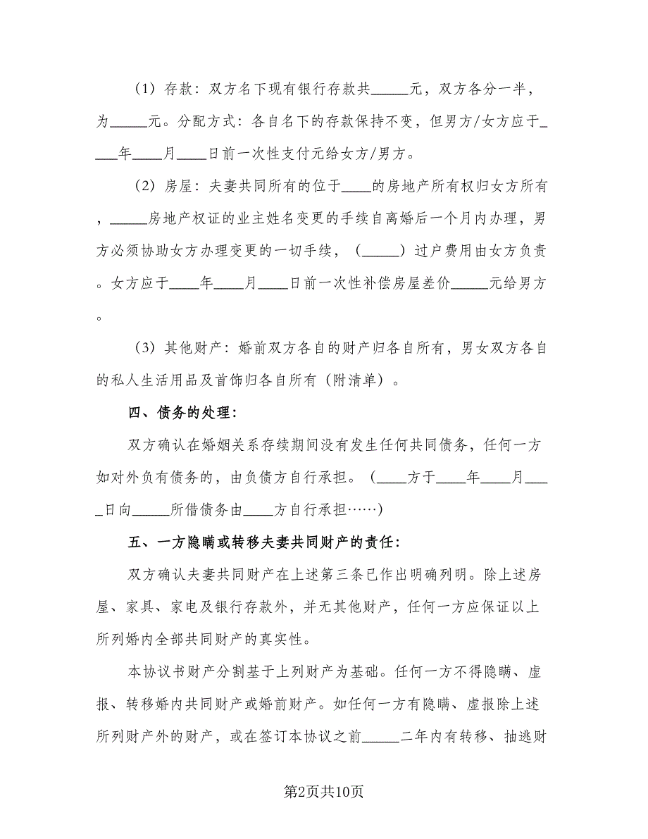 男女离婚协议参考模板（四篇）.doc_第2页