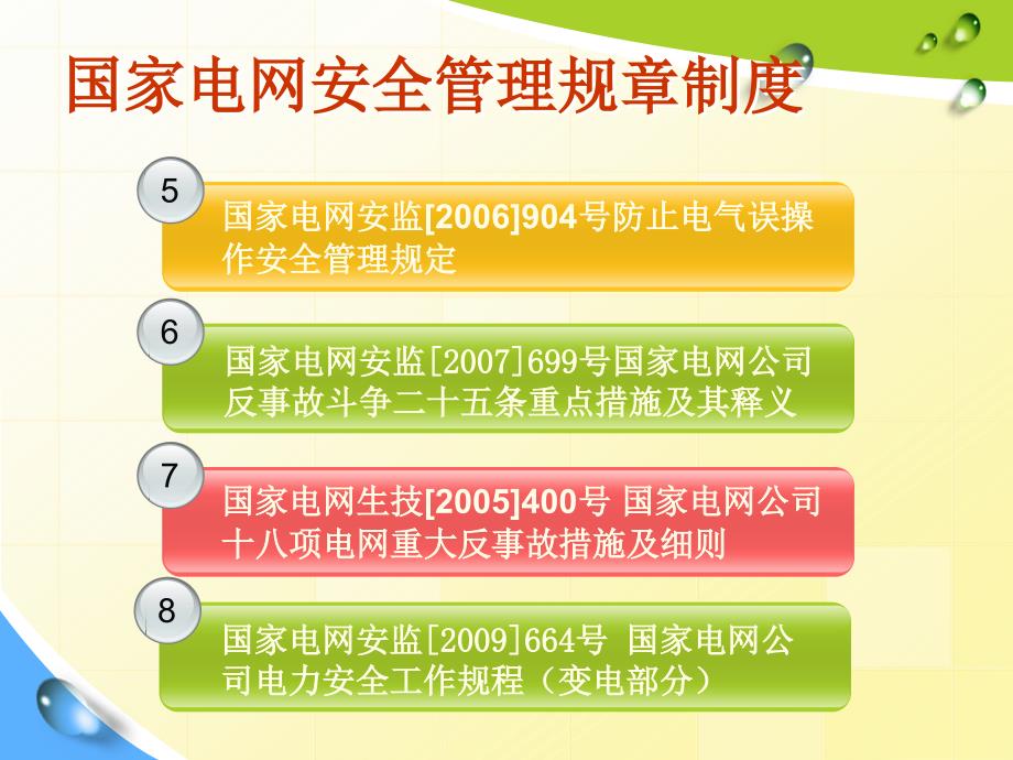 变电所安全知识要点.ppt_第4页