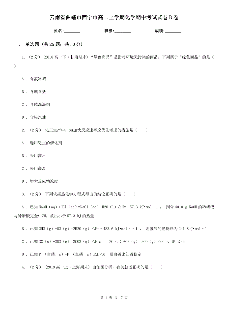 云南省曲靖市西宁市高二上学期化学期中考试试卷B卷_第1页