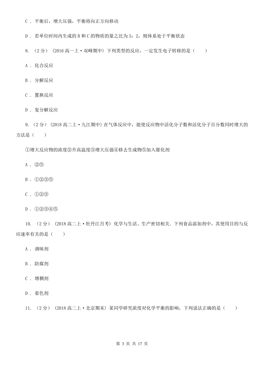 云南省曲靖市西宁市高二上学期化学期中考试试卷B卷_第3页