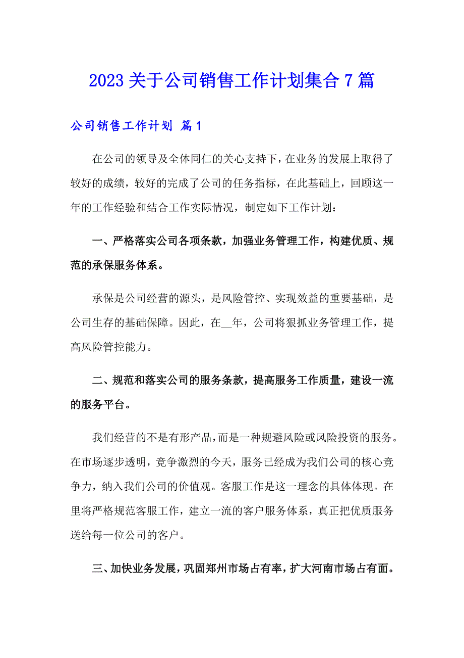 2023关于公司销售工作计划集合7篇_第1页