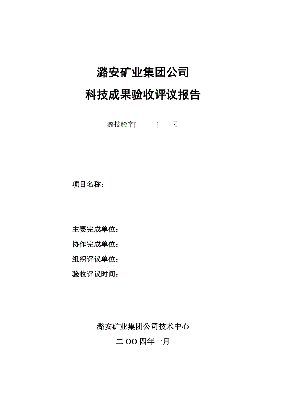 潞安矿业集团公司科技成果验收.doc_第1页