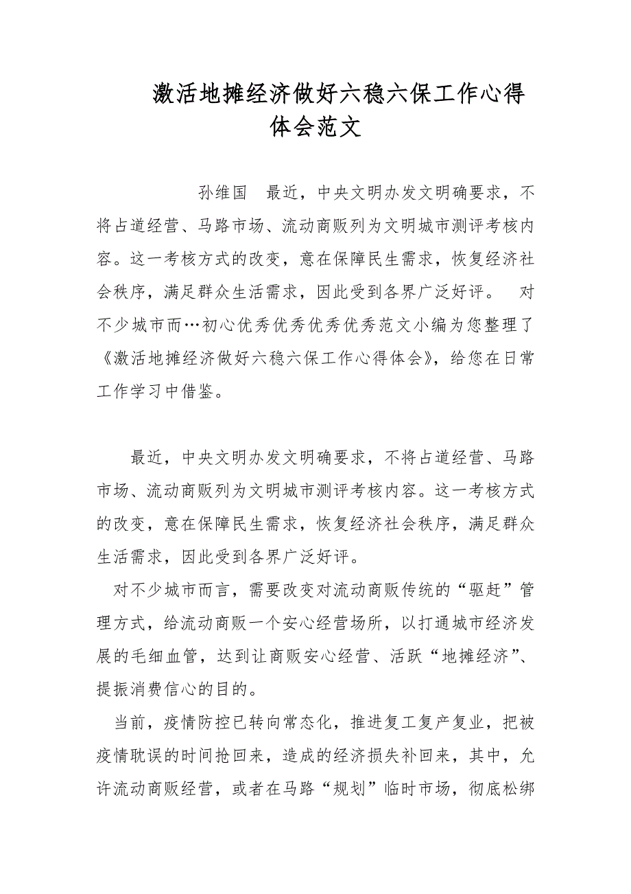 激活地摊经济做好六稳六保工作心得体会范文_第1页