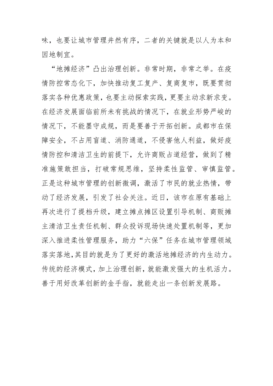 激活地摊经济做好六稳六保工作心得体会范文_第4页