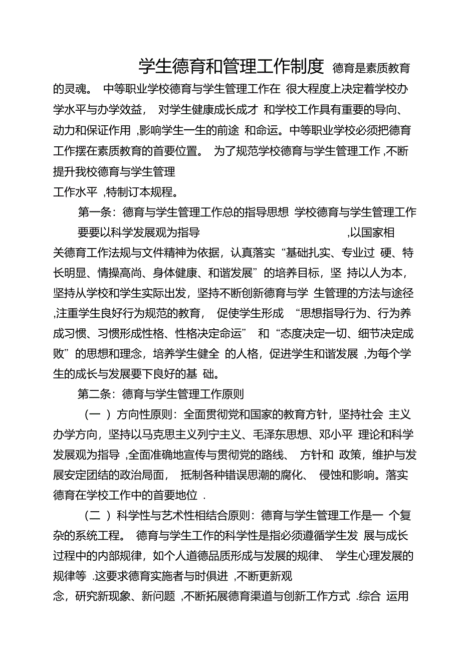 学校学生德育与管理工作制度_第1页