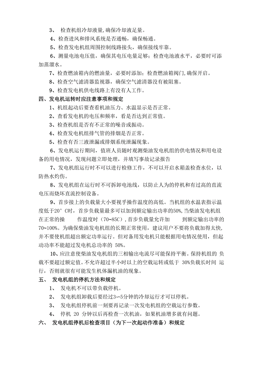 发电机、备用电源安全操作规程_第2页