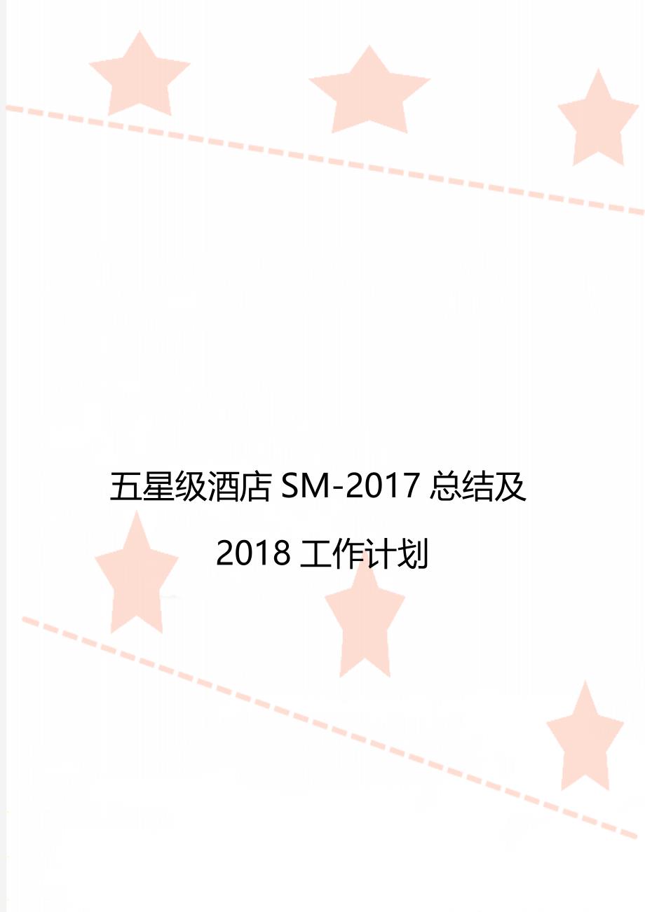 五星级酒店SM-2017总结及2018工作计划_第1页