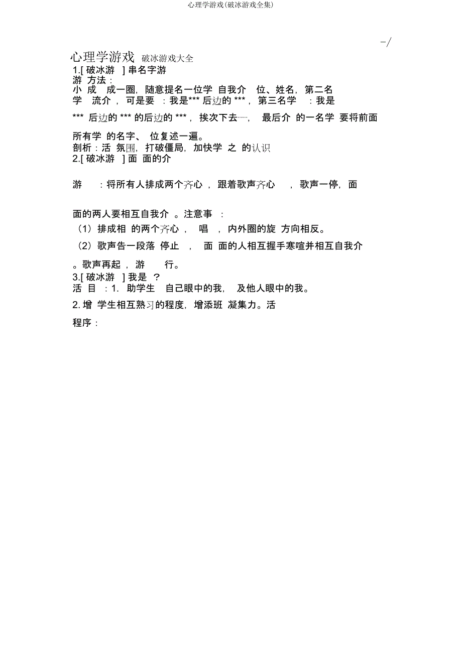 心理学游戏(破冰游戏全集).docx_第1页