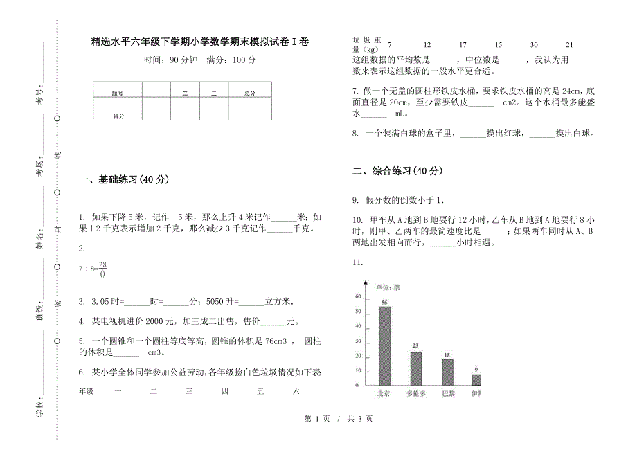 精选水平六年级下学期数学期末模拟试卷.docx_第1页