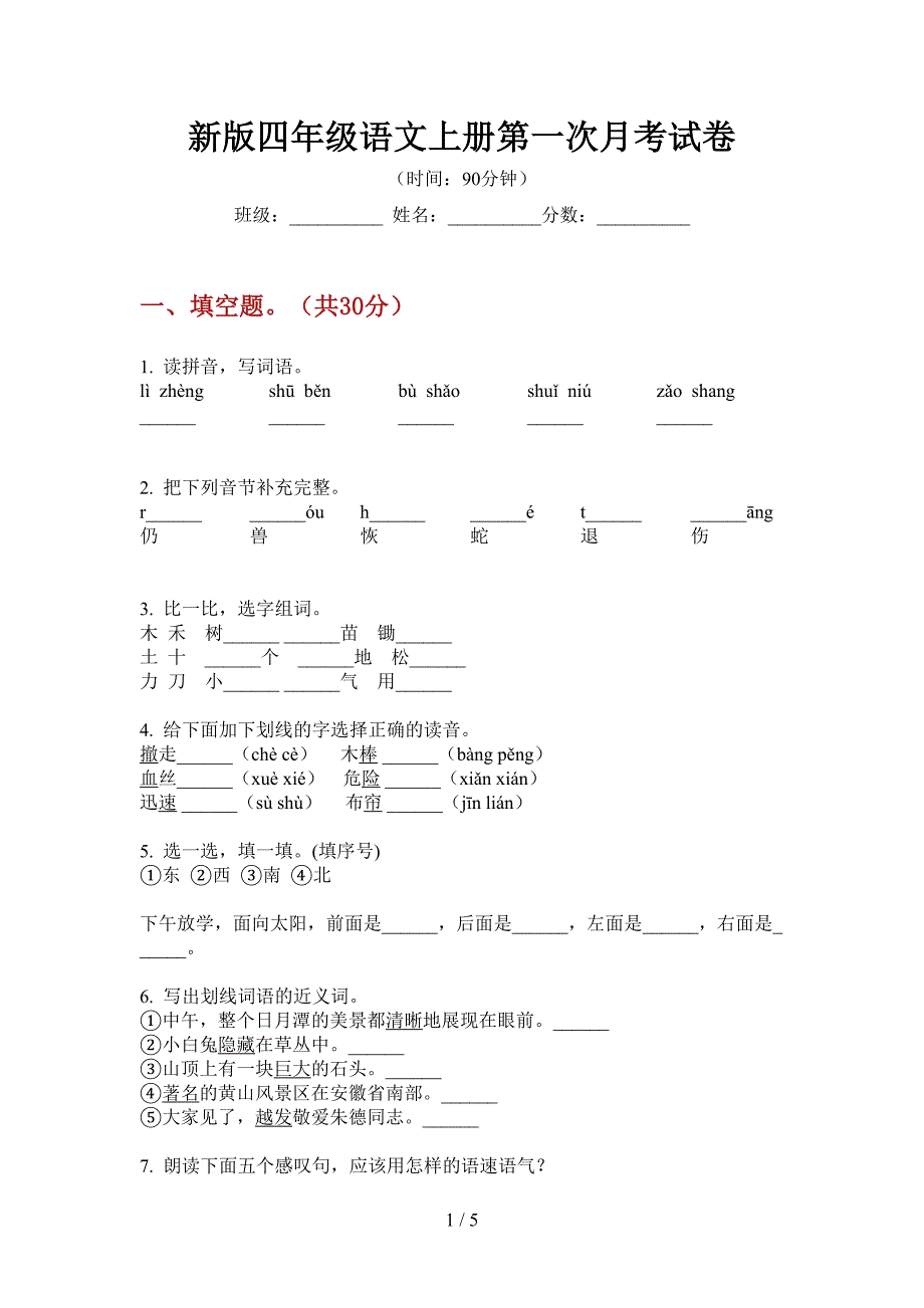 新版四年级语文上册第一次月考试卷.doc_第1页