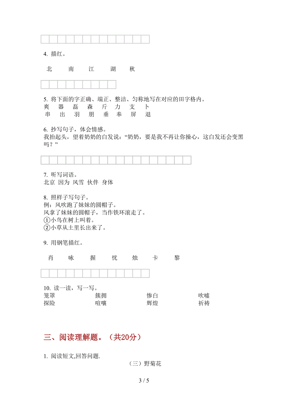 新版四年级语文上册第一次月考试卷.doc_第3页